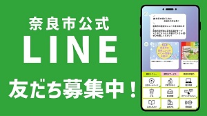奈良市公式LINEの画像