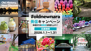 【1月より応募受付開始】#oldnewnara発信キャンペーンの画像