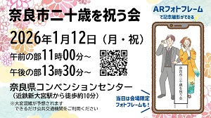 奈良市二十歳を祝う会が開催されます!の画像
