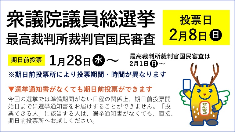 衆議院議員総選挙・最高裁判所裁判官国民審査のお知らせ