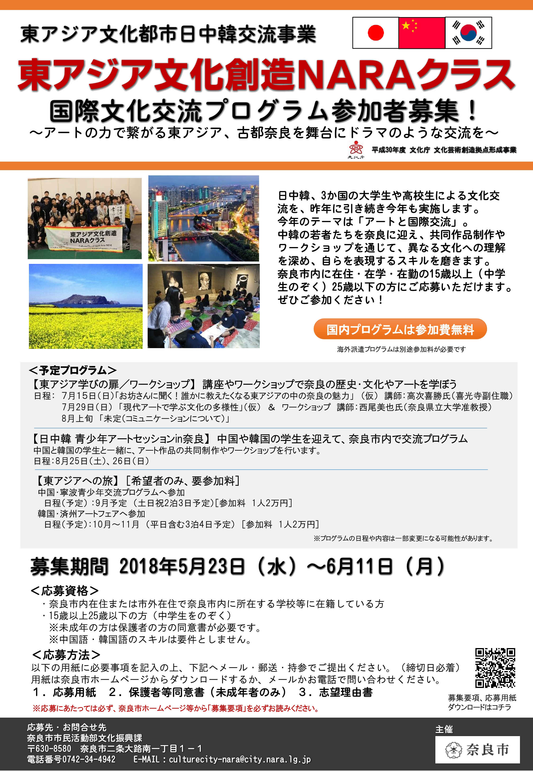 国際文化交流プログラム「東アジア文化創造NARAクラス」平成30年度参加者募集について(平成30年5月28日発表)の画像
