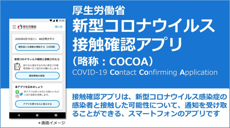 新型コロナウイルス接触者確認アプリ　ココア