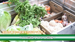 奈良市東部の野菜を市街地で販売!Tobu高原マルシェ開催!の画像