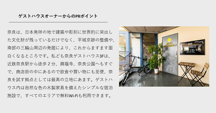奈良ゲストハウス3FオーナーからのPRコメント