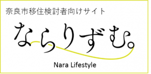 奈良市移住検討者向けサイト「ならりずむ。」