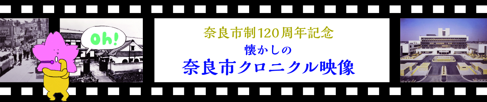 奈良市制120周年記念　懐かしの奈良市クロニクル映像 -奈良市動画チャンネル-の画像