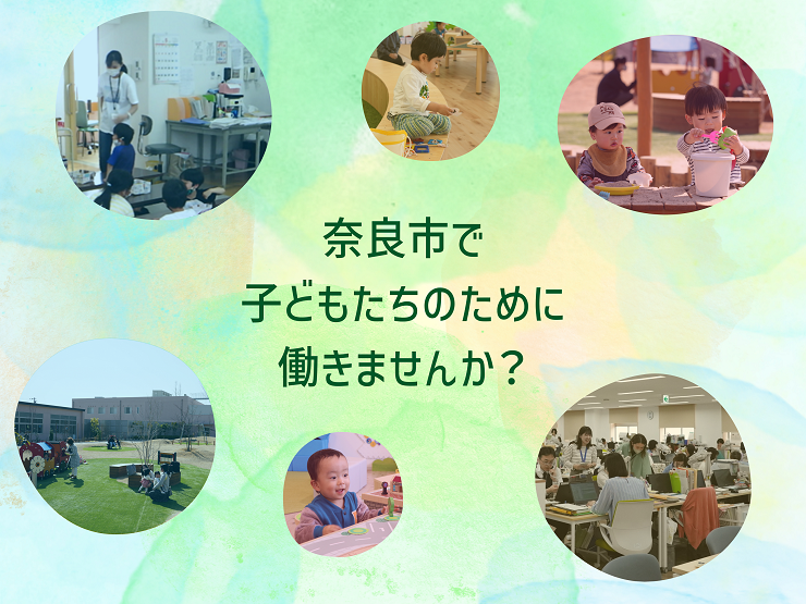 奈良市で子どもたちのために働きませんか？