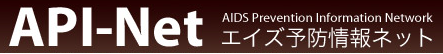 エイズ予防情報ネットホームページの画像