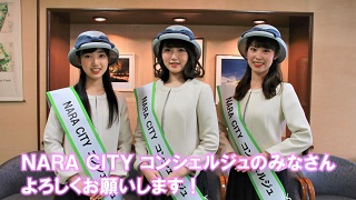 奈良市ニュース～ミス奈良が新名称に!初代NARA CITY コンシェルジュが決定!～の画像