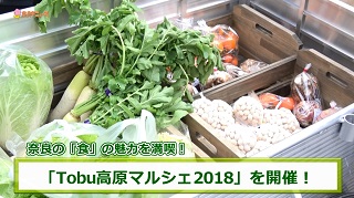 奈良市ニュース～「Tobu高原マルシェ2018」を開催!～の画像
