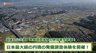 奈良市ニュース～参加者募集!日本最大級の円墳の発掘調査体験～の画像