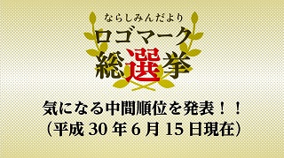 奈良市ニュース～奈良しみんだよりリニューアル企画!ロゴマーク総選挙を実施中 ～の画像