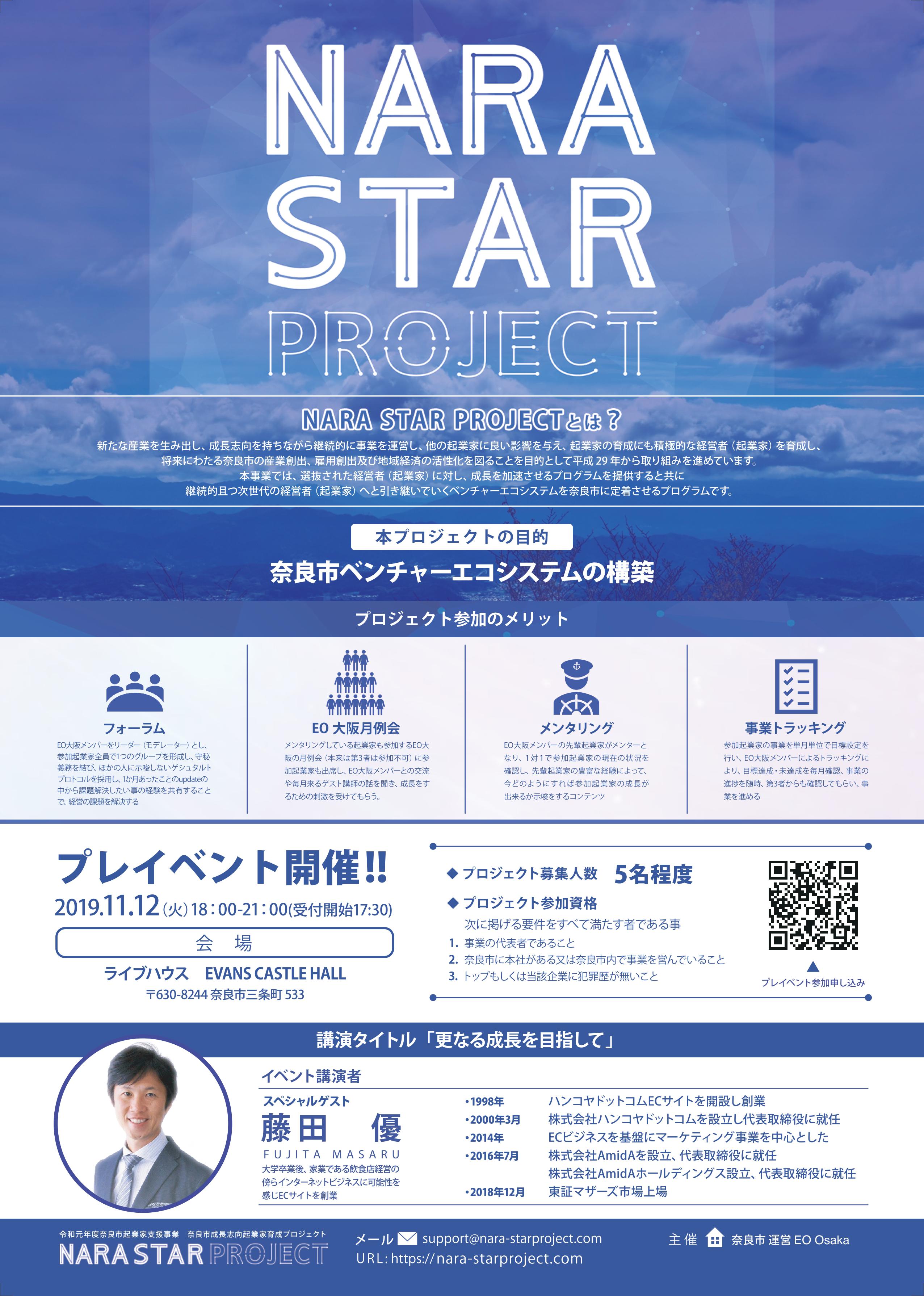 奈良市成長志向起業家育成プロジェクト「NARA STAR PROJECT」3期生募集(令和元年10月29日発表)の画像