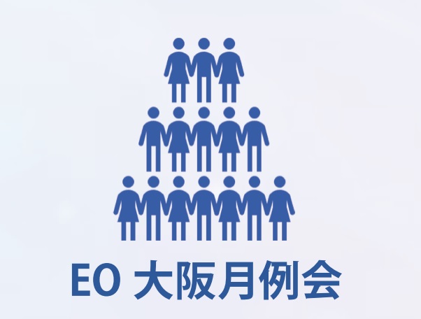 EO大阪月例会の画像