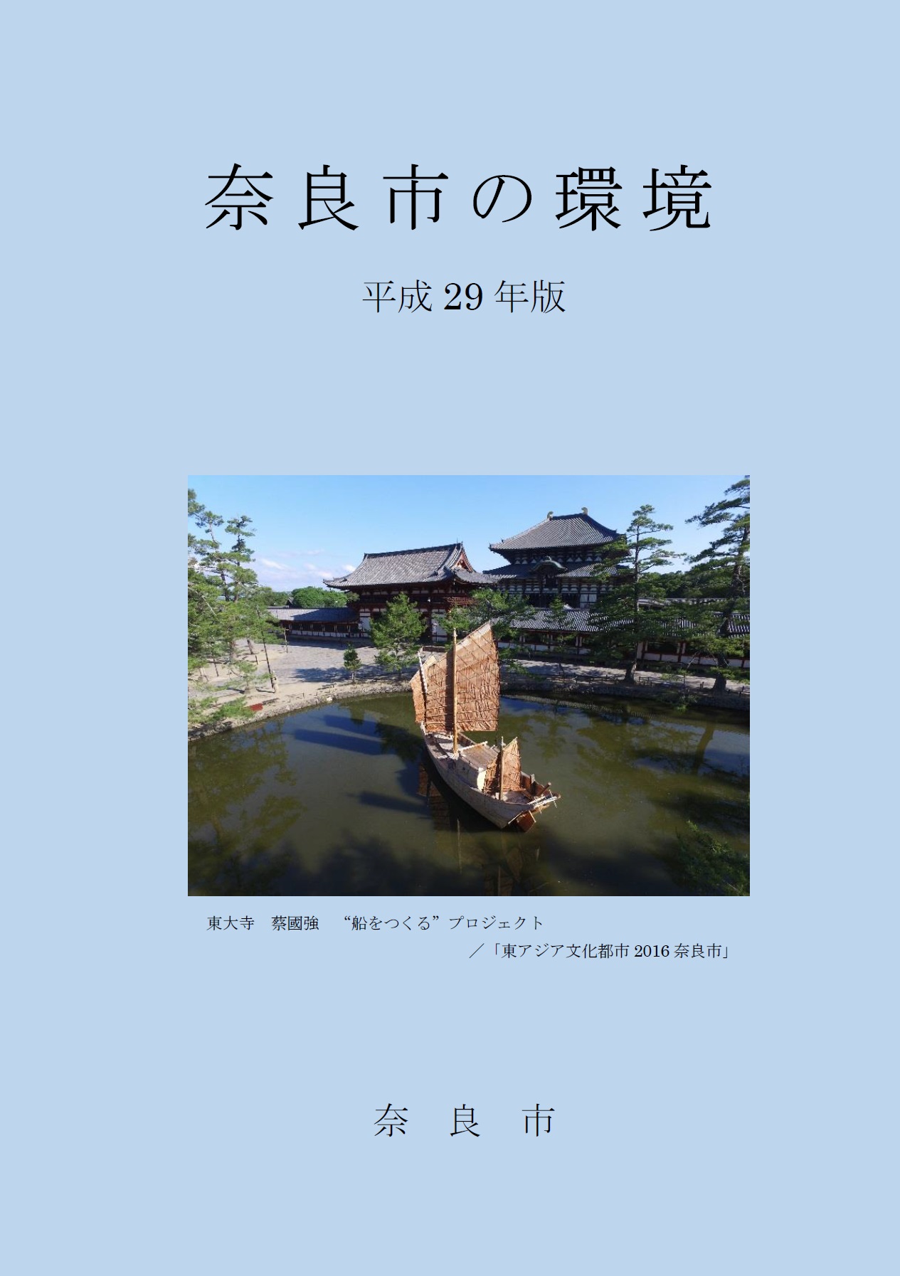 奈良市の環境(平成29年版)表紙