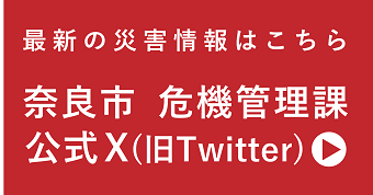 奈良市危機管理課公式Twtter