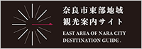 奈良市東部地域観光案内サイト
