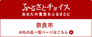 ふるさとチョイス あなたの意思をふるさとに 奈良市お礼の品一覧ページはこちら