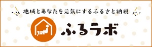 地域とあなたを元気にするふるさと納税　ふるラボ