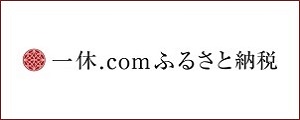 一休．comふるさと納税