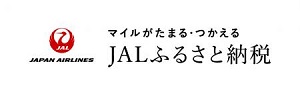 マイルがたまる・つかえる　JALふるさと納税