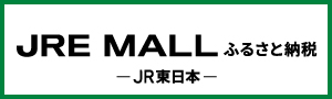 JRE-MALLふるさと納税