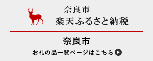 奈良市楽天ふるさと納税 奈良市お礼の品一覧ページはこちら