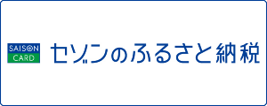 セゾンのふるさと納税