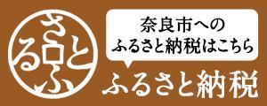 さとふる 奈良市お礼の品一覧ページはこちら