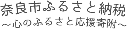 奈良市ふるさと納税 心のふるさと応援寄付