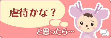 虐待かな?と思ったら