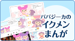 パパジーカのイクメンまんが