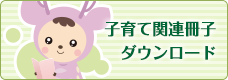 子育て関連冊子ダウンロード