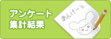 アンケート集計結果