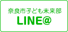 奈良市子ども未来部 LINE＠