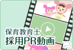 保育教育士採用PR動画