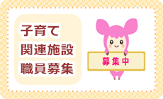 臨時職員募集中