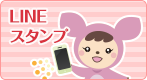 LINEスタンプ