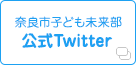 奈良市子ども未来部 公式Twitter