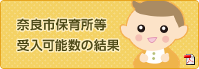 奈良市保育所等受入可能数の結果