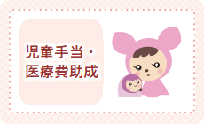 子ども医療費