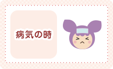 病気の時は