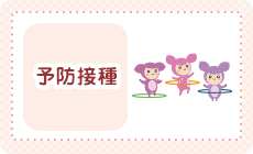 予防接種