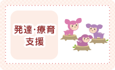 発達・養育支援