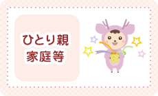 ひとり親家庭