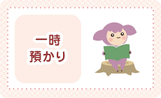 一時預かり