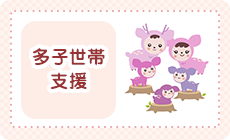 多子世帯支援