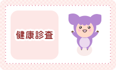 健康診査