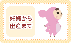 妊娠から出産まで