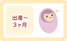 出産～3ヶ月